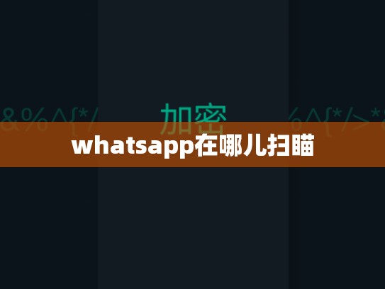 whatsapp在哪儿扫瞄