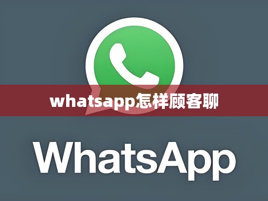 whatsapp怎样顾客聊