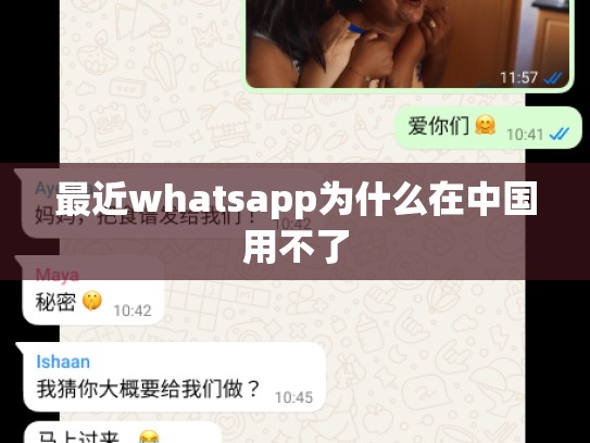 最近whatsapp为什么在中国用不了