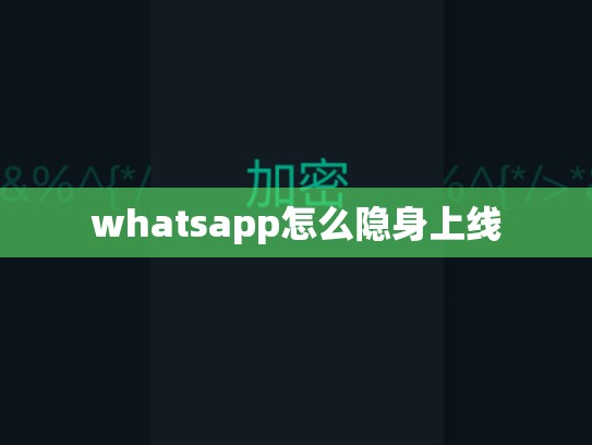 whatsapp怎么隐身上线