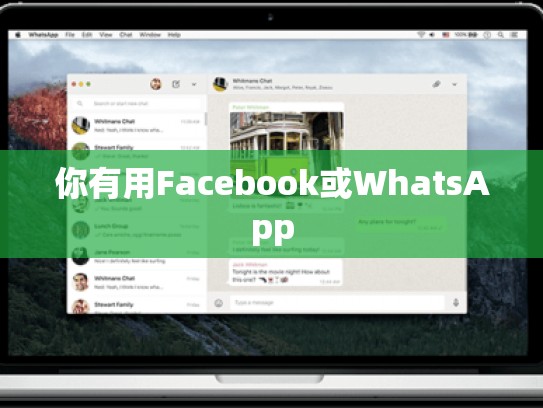 你有用Facebook或WhatsApp