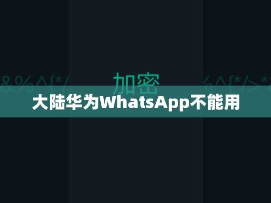 大陆华为WhatsApp不能用
