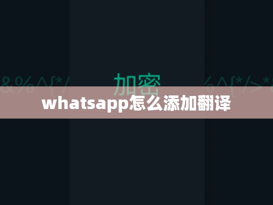 whatsapp怎么添加翻译