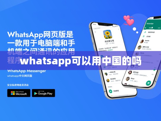 whatsapp可以用中国的吗