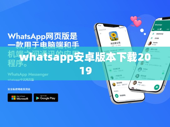 whatsapp安卓版本下载2019
