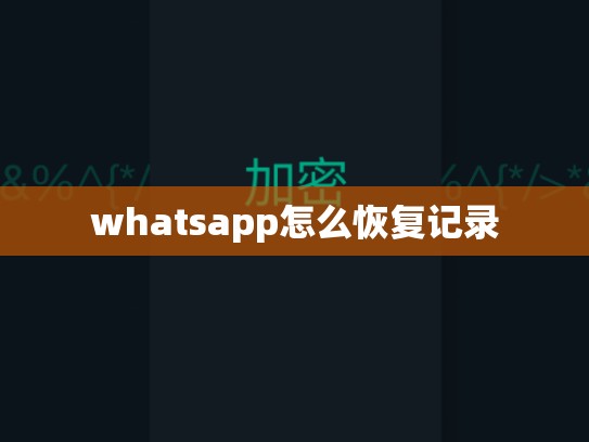whatsapp怎么恢复记录