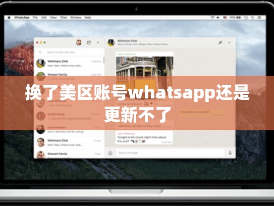 换了美区账号whatsapp还是更新不了