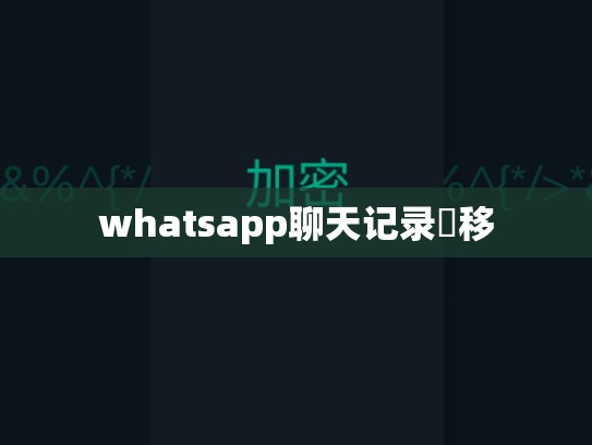 whatsapp聊天记录轉移