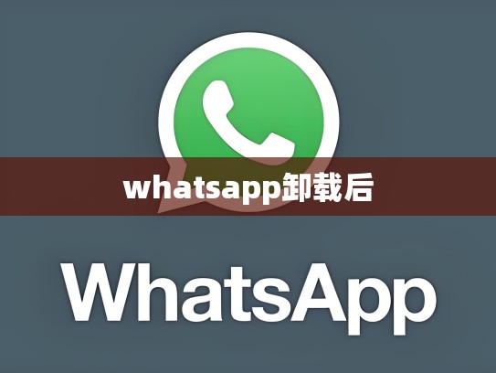 whatsapp卸载后