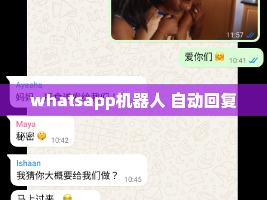whatsapp机器人 自动回复