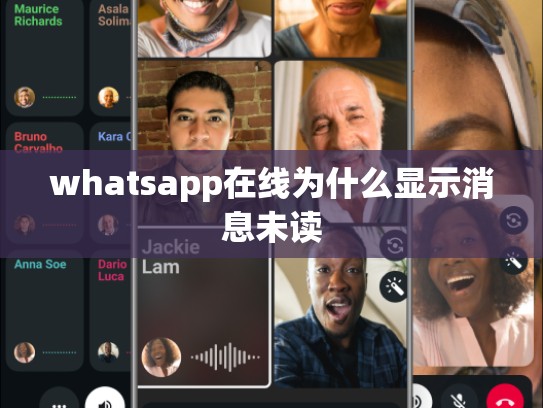 whatsapp在线为什么显示消息未读