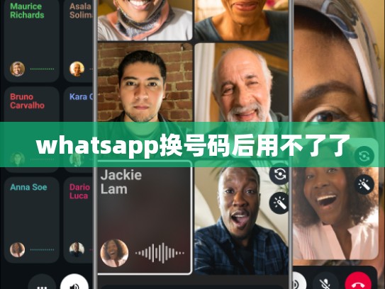 whatsapp换号码后用不了了