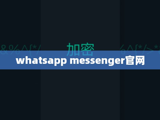 whatsapp messenger官网