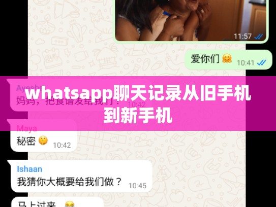 whatsapp聊天记录从旧手机到新手机