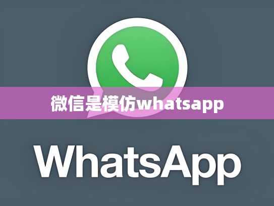 微信是模仿whatsapp