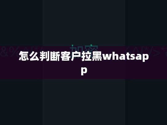 怎么判断客户拉黑whatsapp