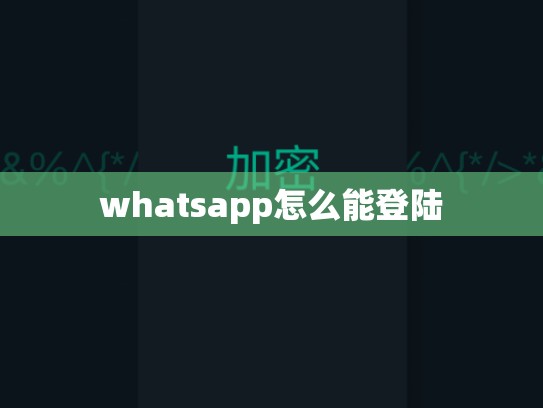 whatsapp怎么能登陆