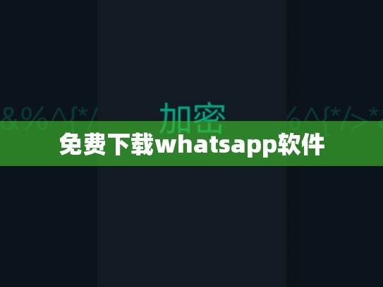 免费下载whatsapp软件