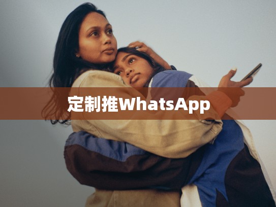 定制推WhatsApp
