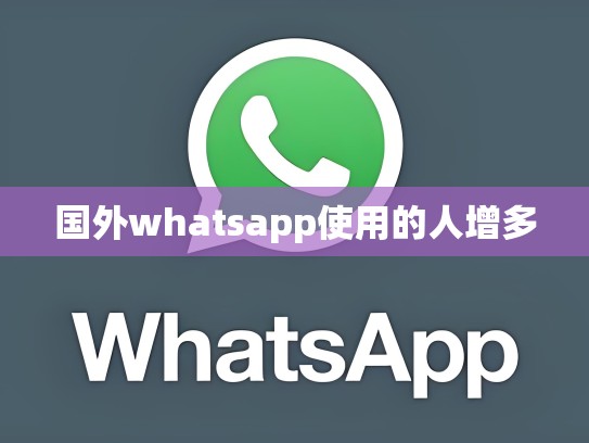 国外whatsapp使用的人增多