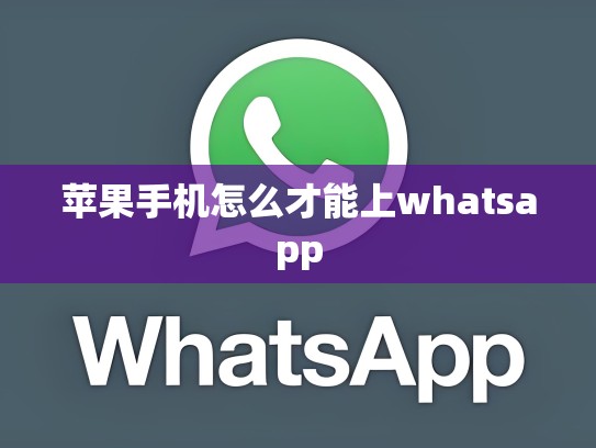 苹果手机怎么才能上whatsapp