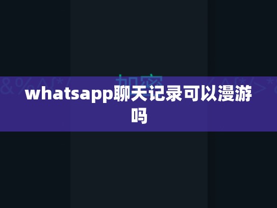 whatsapp聊天记录可以漫游吗