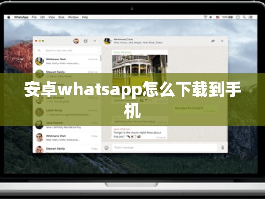 安卓whatsapp怎么下载到手机