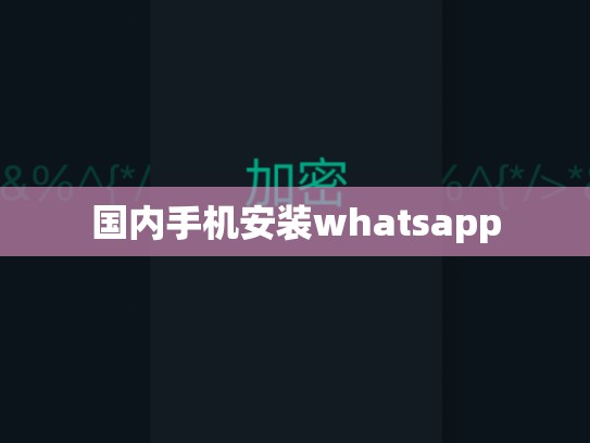 国内手机安装whatsapp