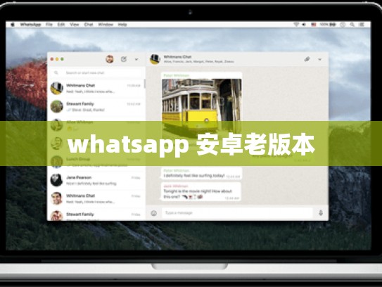 whatsapp 安卓老版本