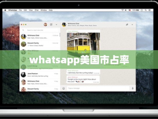 whatsapp美国市占率