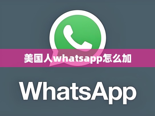 美国人whatsapp怎么加