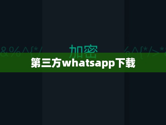 第三方whatsapp下载