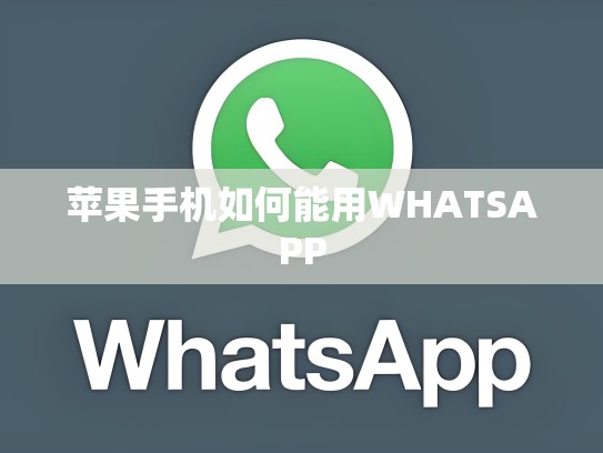 苹果手机如何能用WHATSAPP