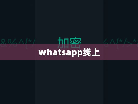 whatsapp线上