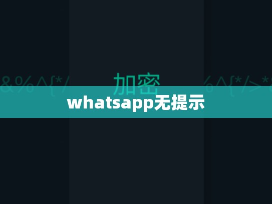 whatsapp无提示