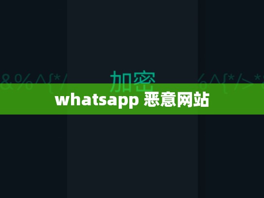 whatsapp 恶意网站