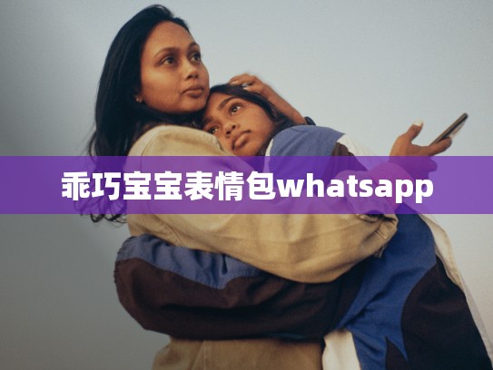 乖巧宝宝表情包whatsapp