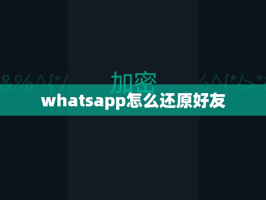 whatsapp怎么还原好友