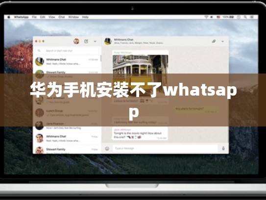华为手机安装不了whatsapp