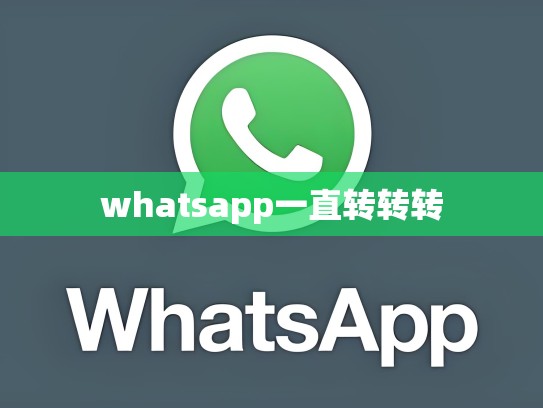 whatsapp一直转转转