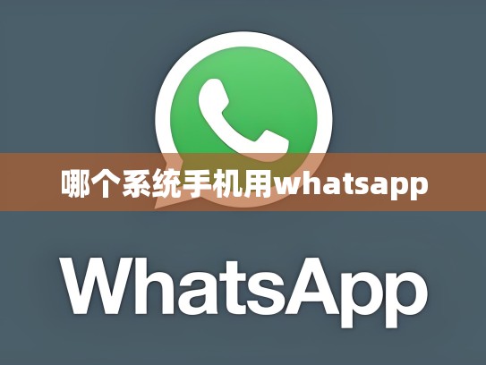 哪个系统手机用whatsapp