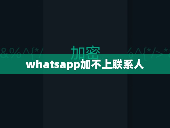 whatsapp加不上联系人