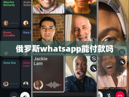 俄罗斯whatsapp能付款吗