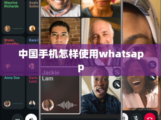 中国手机怎样使用whatsapp
