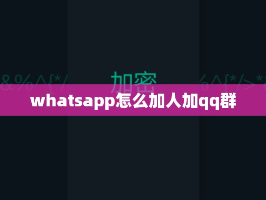 whatsapp怎么加人加qq群