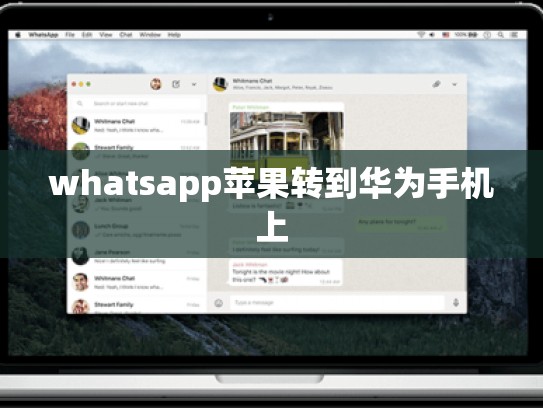 whatsapp苹果转到华为手机上