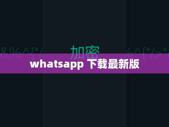 whatsapp 下载最新版