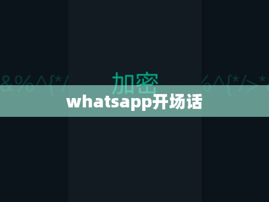 whatsapp开场话