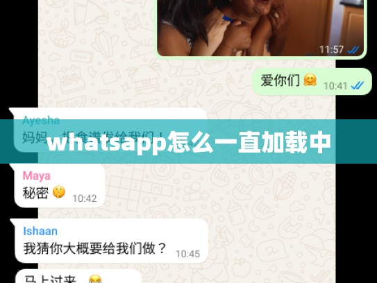 whatsapp怎么一直加载中