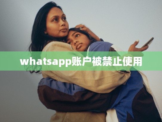 whatsapp账户被禁止使用